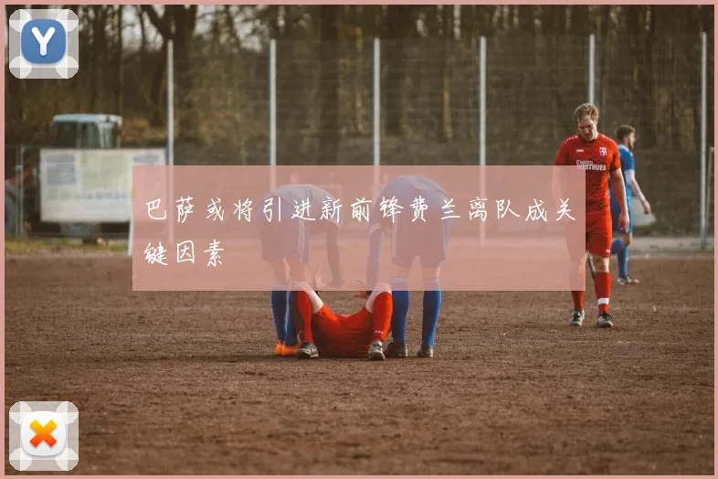 巴萨或将引进新前锋费兰离队成关键因素