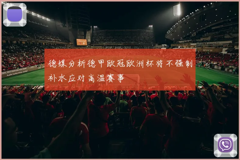德媒分析德甲欧冠欧洲杯将不强制补水应对高温赛事