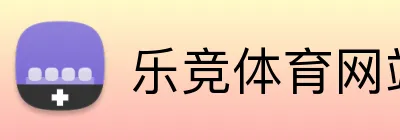 乐竞体育网站 logo